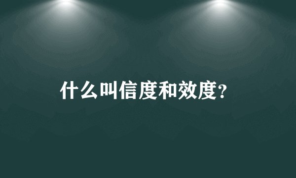 什么叫信度和效度？