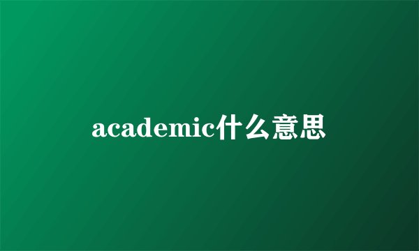 academic什么意思