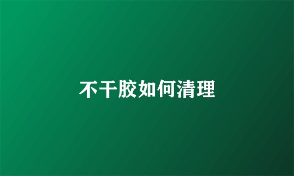 不干胶如何清理