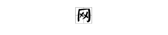 “网”字是什么结构?