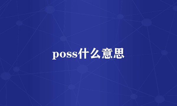 poss什么意思