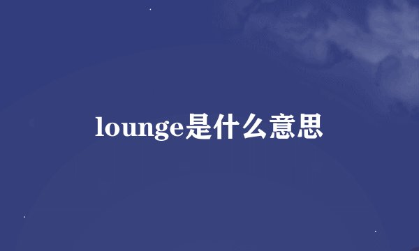 lounge是什么意思