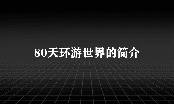 80天环游世界的简介