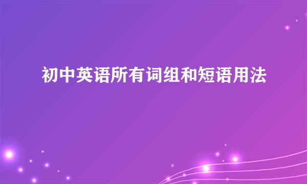 初中英语所有词组和短语用法
