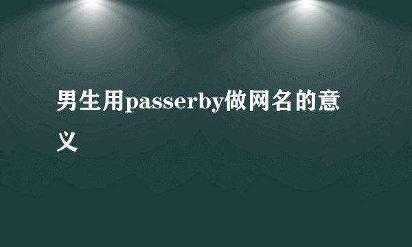 男生用passerby做网名的意义