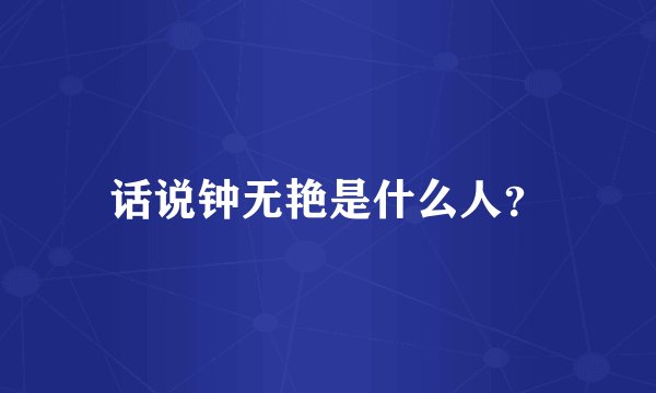 话说钟无艳是什么人？