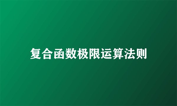 复合函数极限运算法则