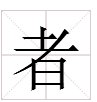 者字的偏旁是什么