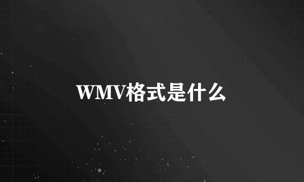 WMV格式是什么