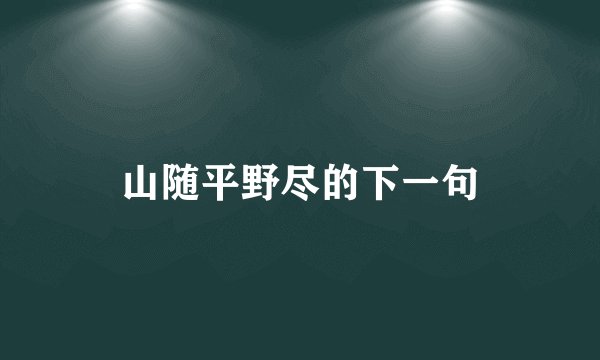 山随平野尽的下一句