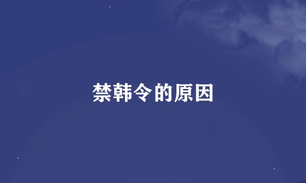 禁韩令的原因