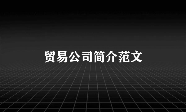 贸易公司简介范文