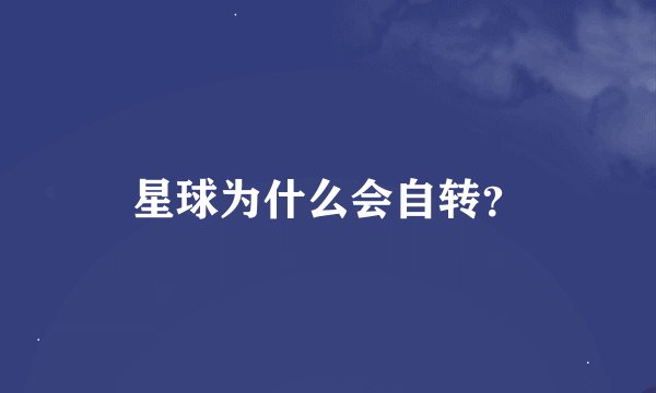 星球为什么会自转？