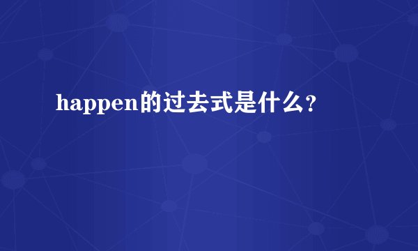 happen的过去式是什么？
