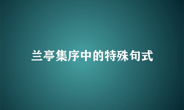 兰亭集序中的特殊句式