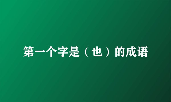 第一个字是（也）的成语