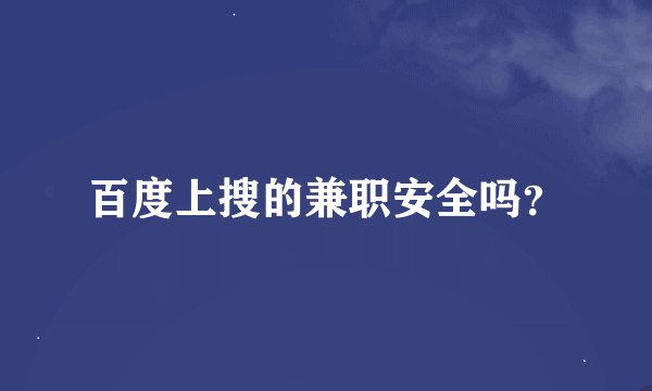 百度上搜的兼职安全吗？