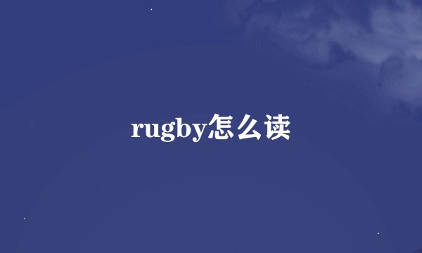 rugby怎么读