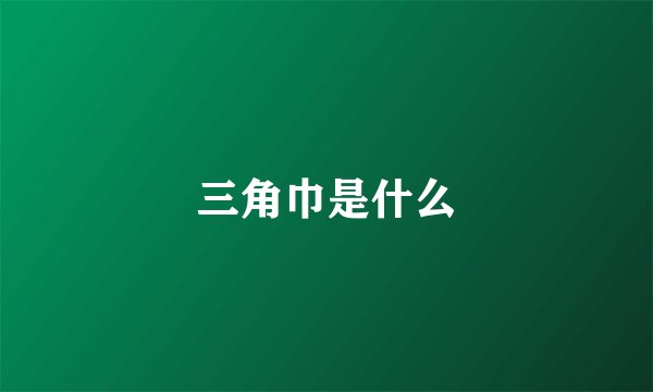 三角巾是什么