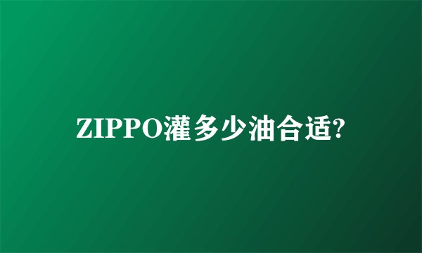 ZIPPO灌多少油合适?