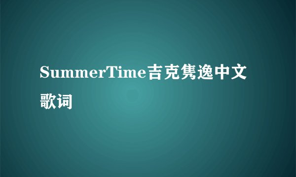 SummerTime吉克隽逸中文歌词