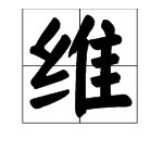 维字怎么组词