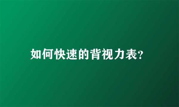 如何快速的背视力表？