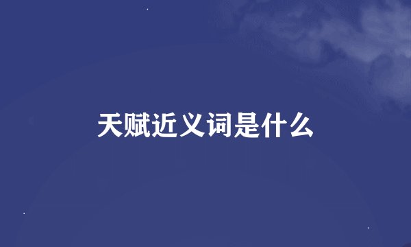 天赋近义词是什么