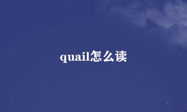 quail怎么读