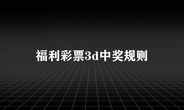 福利彩票3d中奖规则