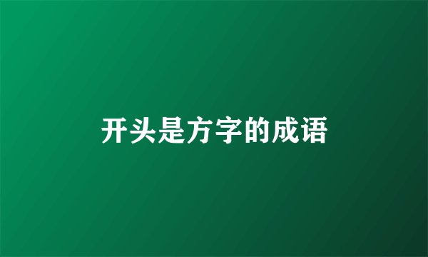 开头是方字的成语