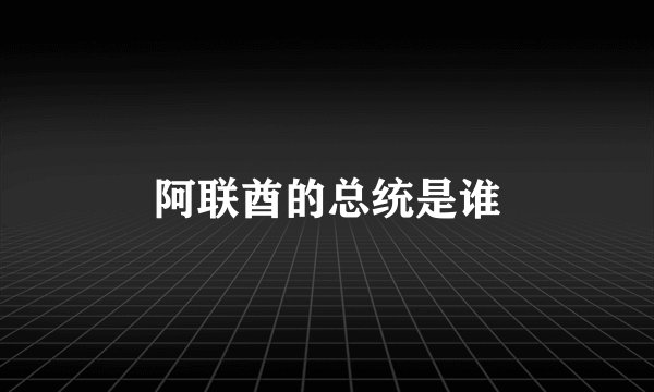 阿联酋的总统是谁