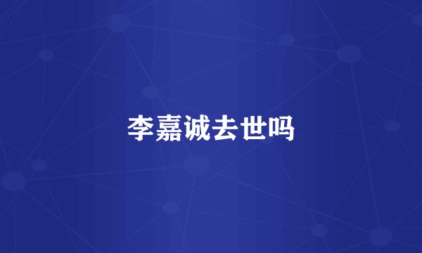 李嘉诚去世吗
