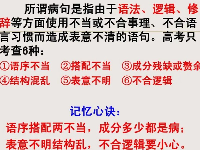 语病的六大类型