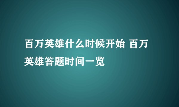 百万英雄什么时候开始 百万英雄答题时间一览
