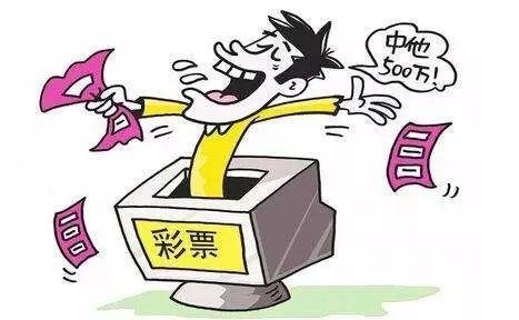 真的有人买彩票中奖了吗?为什么身边没遇到过?