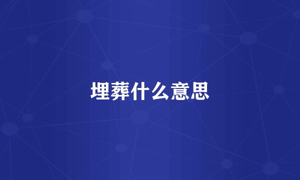 埋葬什么意思