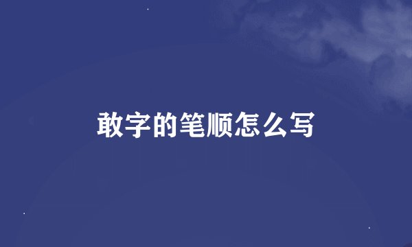 敢字的笔顺怎么写