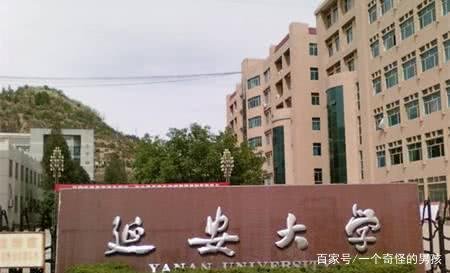 延安大学是 一本 还是 二本 院校?
