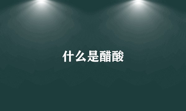 什么是醋酸