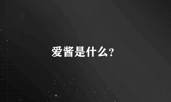 爱酱是什么？