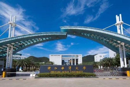 浙江海洋大学是几本