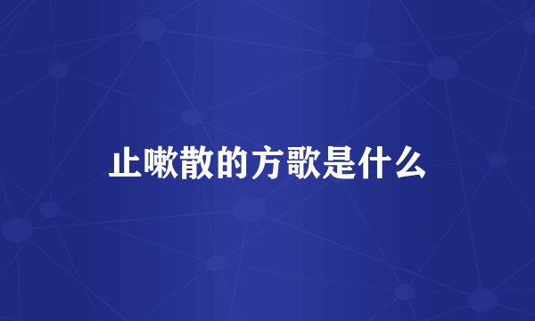 止嗽散的方歌是什么
