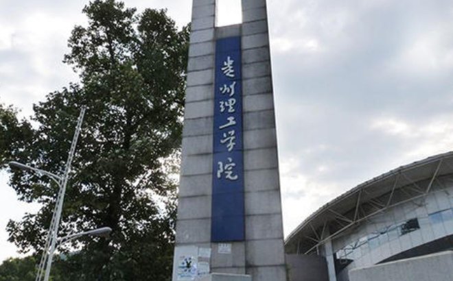 贵州理工学院怎么样？？