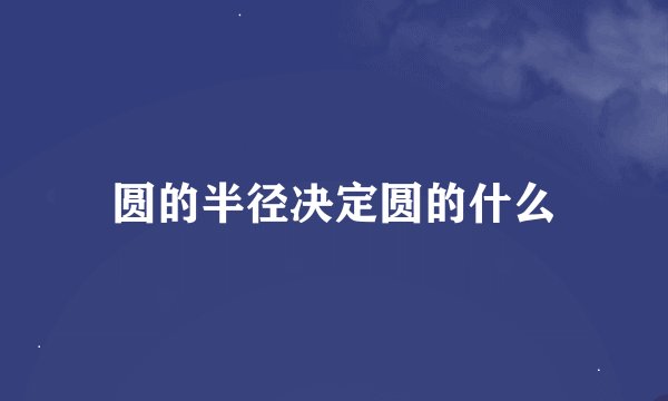 圆的半径决定圆的什么