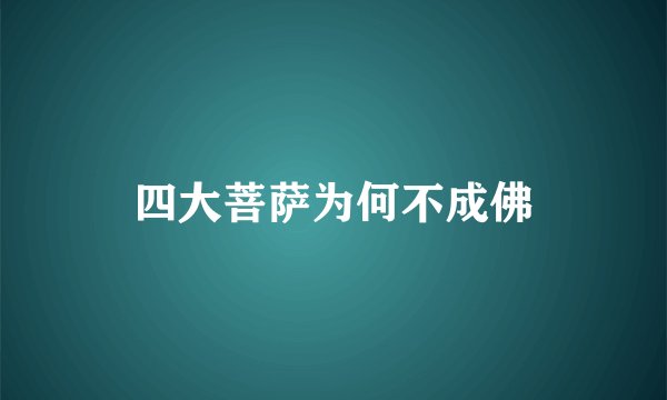 四大菩萨为何不成佛
