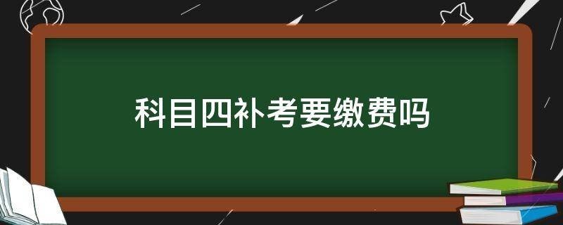 科目四挂科后补考要多少钱？