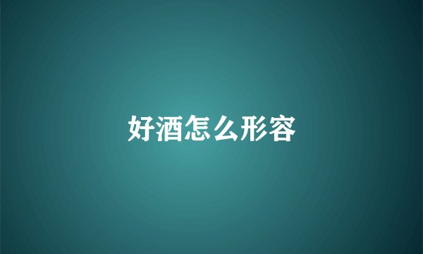 好酒怎么形容