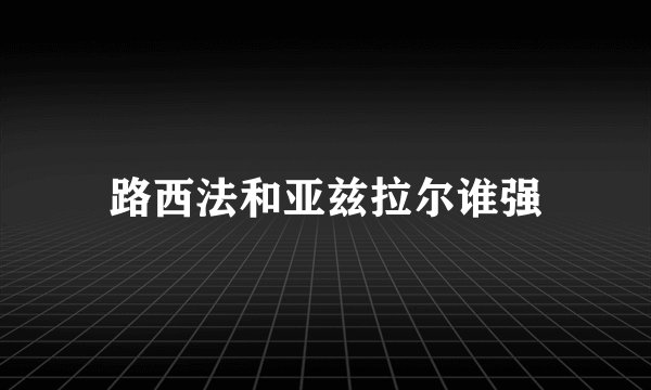 路西法和亚兹拉尔谁强