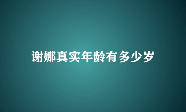 谢娜真实年龄有多少岁